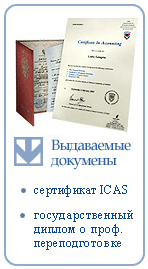 Выдаваемые документы: сертификат ICAS, государственный диплом о профессиональной переподготовке