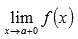 (А, б], пункт х = б боюнча милдеттерин баасын коюп, бир тараптуу чектөө   ;